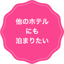 他のホテルにも泊まりたい