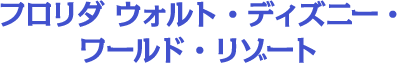 フロリダ ウォルト・ディズニー・ワールド・リゾート
