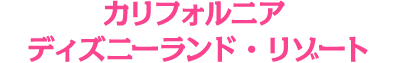 カリフォルニアディズニーランド・リゾート