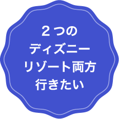 2つのディズニーリゾート両方行きたい