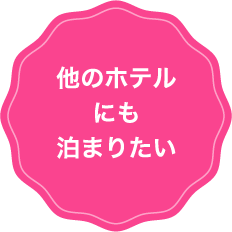 他のホテルにも泊まりたい