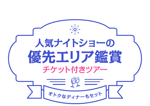 ディズニー in USA ショー優先エリア鑑賞チケット付きツアー