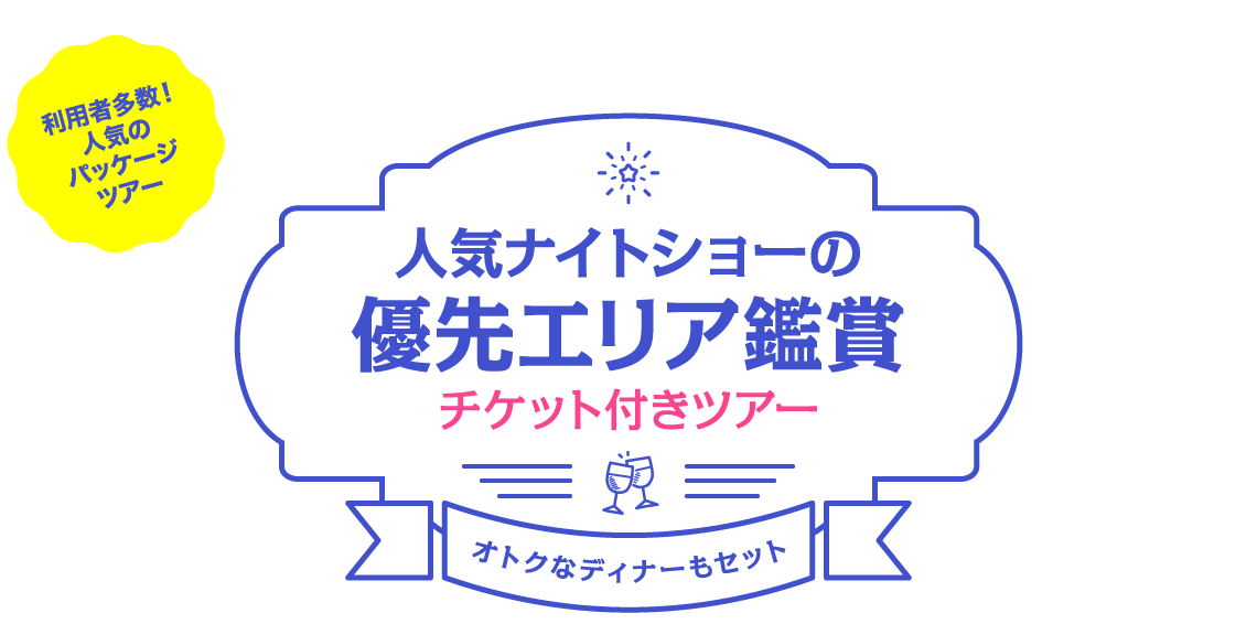 ディズニー in USA ショー優先エリア鑑賞チケット付きツアー