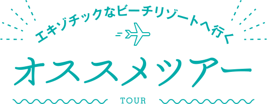 エキゾチックなビーチリゾートへ行く　オススメツアー