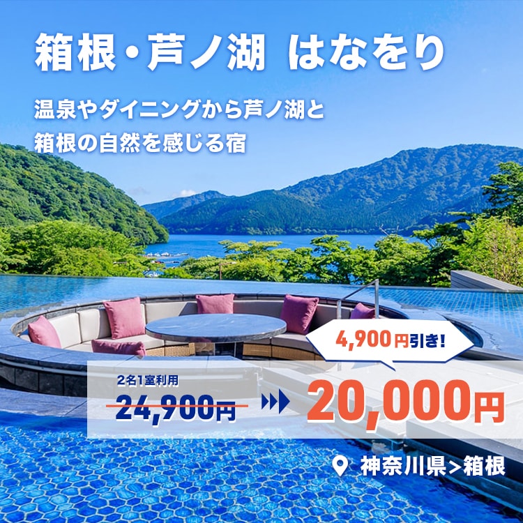 箱根・芦ノ湖 はなをり 24,900円 ⇒ 20,000円 4,900円引き！