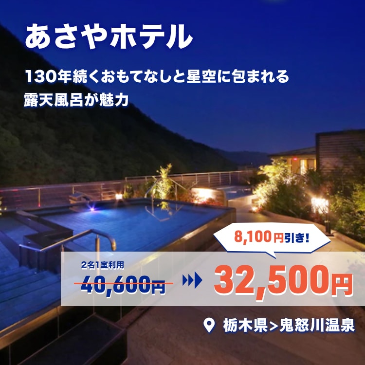 あさやホテル 40,600円 ⇒ 32,500円 8,100円引き！
