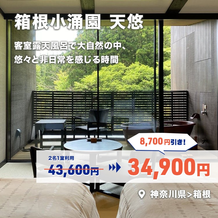 箱根小涌園　天悠 43,600円 ⇒ 34,900円 8,700円引き！