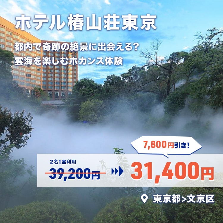 ホテル椿山荘東京 39,200円 ⇒ 31,400円 7,800円引き！