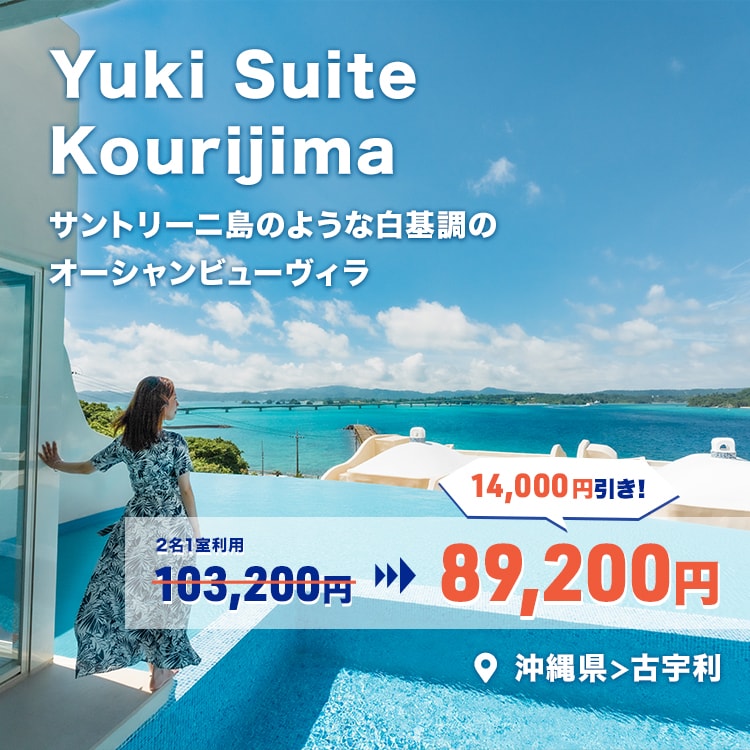 Yuki Suite Kourijima 103,200円 ⇒ 89,200円 14,000円引き！