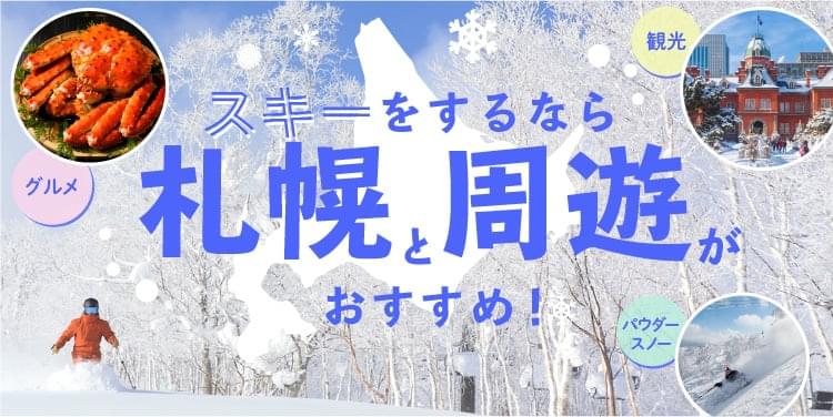 スキーをするなら札幌と周遊がおすすめ！