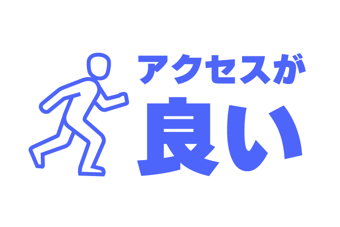 アクセスが良い