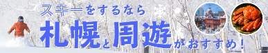 スキーをするなら札幌と周遊がおすすめ！