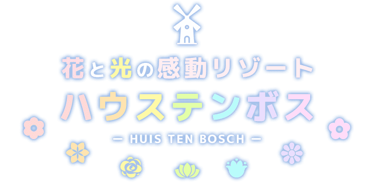 花と光の感動リゾート ハウステンボス