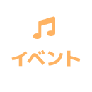 イベント