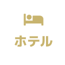 ホテル