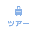 ツアー