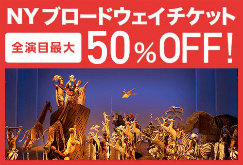 ブロードウェイ鑑賞チケット50%オフ！
