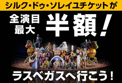シルク ドゥ ソレイユ鑑賞チケット50%オフ！