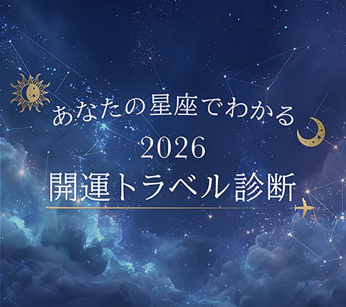 開運トラベル診断