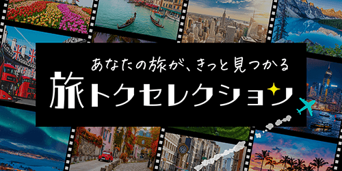 旅トクセレクション