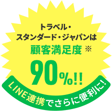 トラベル・スタンダード・ジャパンは顧客満足度90% LINEでさらに便利に！