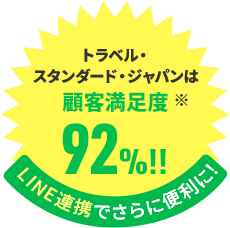 トラベル・スタンダード・ジャパンは顧客満足度92% LINEでさらに便利に！