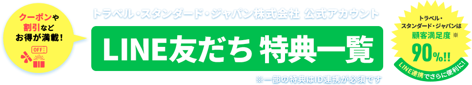 トラベル・スタンダード・ジャパン株式会社 公式アカウント LINE友だち特典一覧