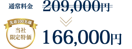 通常料金209,000円 ⇒ 先着100名様 当社限定特価166,000円！