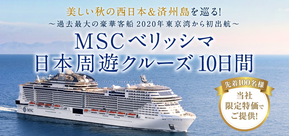 美しい秋の西日本&済州島を巡る！～過去最大の豪華客船 2020年 東京湾から初出航～ MSCベリッシマ日本周遊クルーズ10日間 先着100名様当社限定特価でご提供！