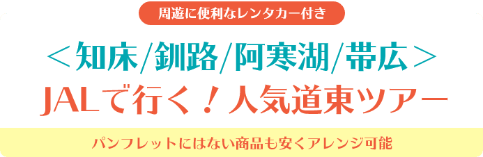 周遊に便利なレンタカー付き ＜知床/釧路/阿寒湖/帯広＞JALで行く！人気道東ツアー パンフレットにはない商品も安くアレンジ可能