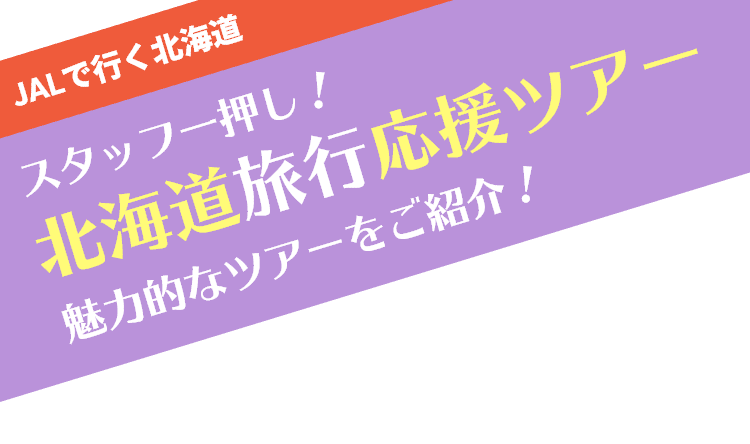 北海道旅行応援ツアー 魅力的なツアーをご紹介！