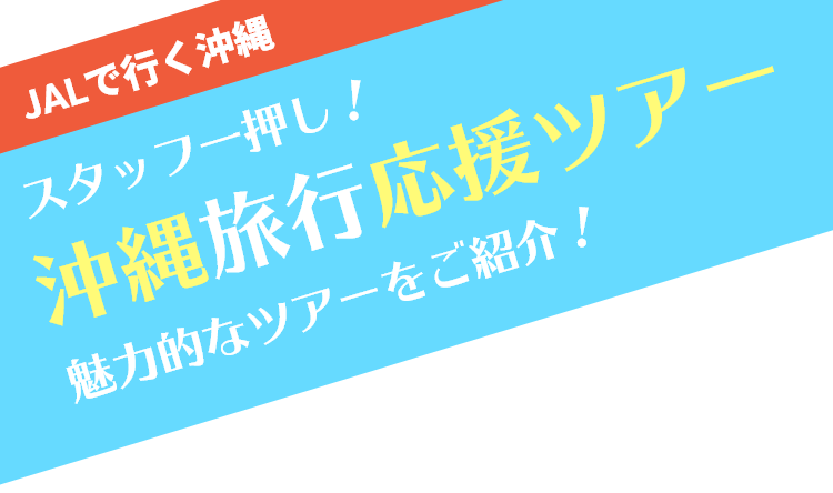 沖縄旅行応援ツアー 魅力的なツアーをご紹介！