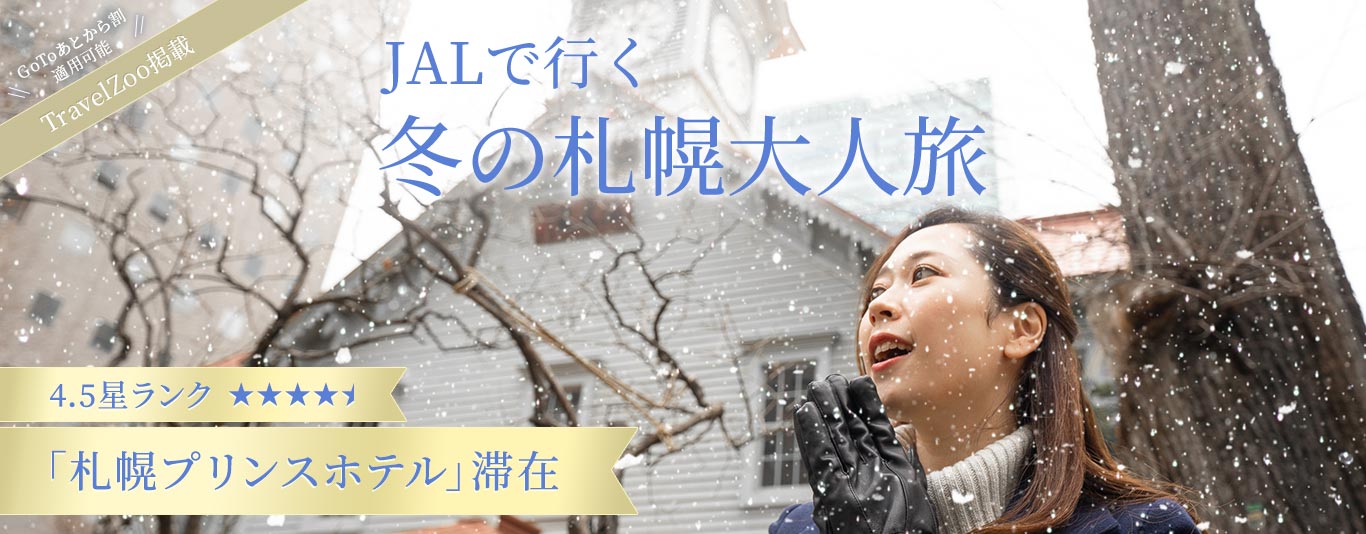 JALで行く冬の札幌大人旅「札幌プリンスホテル」滞在
