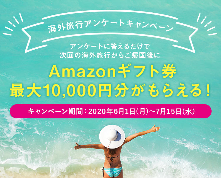 海外旅行アンケートキャンペーン アンケートに答えるだけで次回の海外旅行ご予約後にAmazonギフト券最大10,000円分がもらえる！