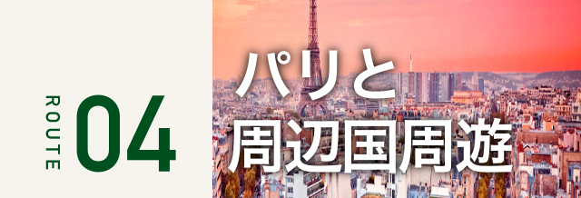 パリと周辺国周遊旅行を鉄道で巡る