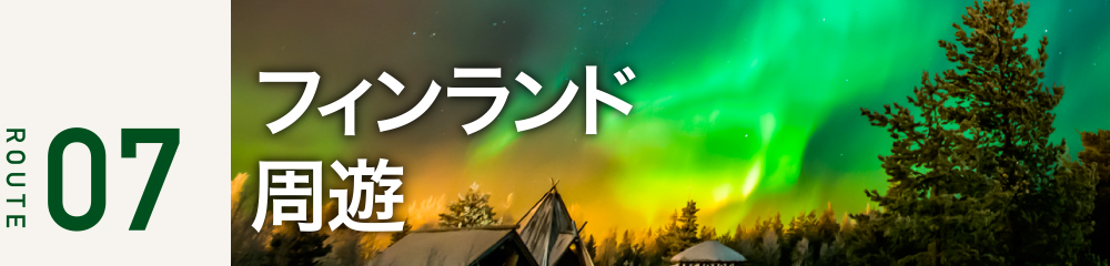 フィンランド周遊旅行を鉄道で巡る