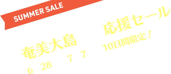 奄美大島旅行応援セール 6月28日～7月7日の10日間限定！