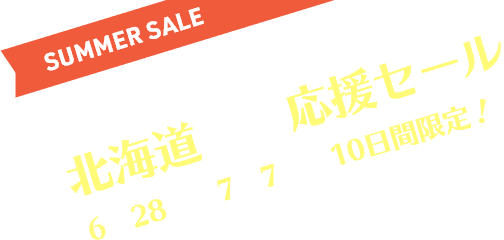 北海道旅行応援セール 6月28日～7月7日の10日間限定！