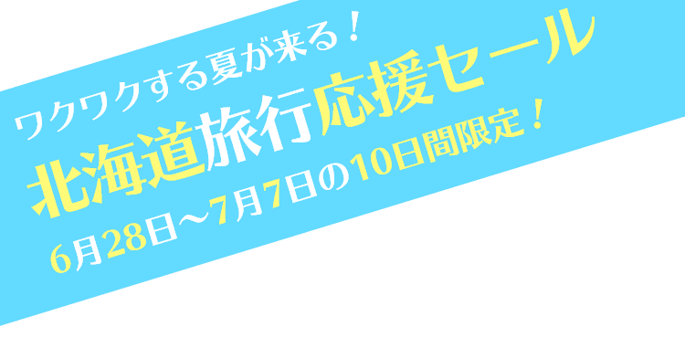 北海道旅行応援セール 6月28日～7月7日の10日間限定！