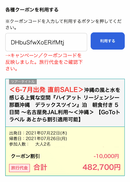 「キャンペーン／クーポンコードを反映しました。旅行代金をご確認下さい。」と表示され代金に割引額が表示されたクーポン割引適用画面