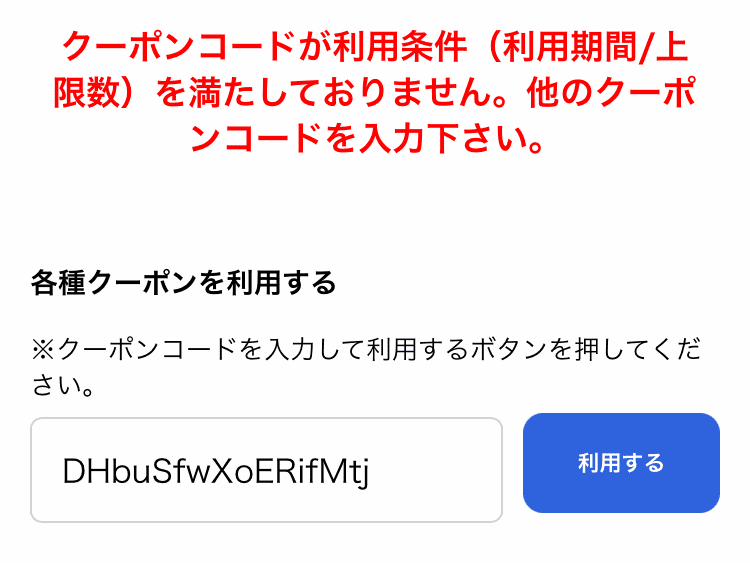 「クーポンコードが利用条件（利用期間/上限数）を満たしておりません。他のクーポンコードを入力下さい。」と表示された画面