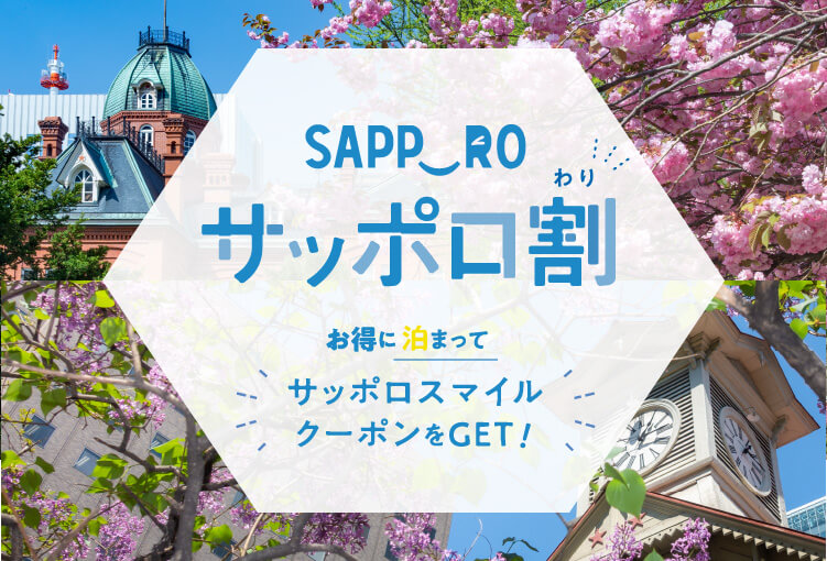 お得に札幌に泊まろう！『さぁ！サッポロ冬割』キャンペーン