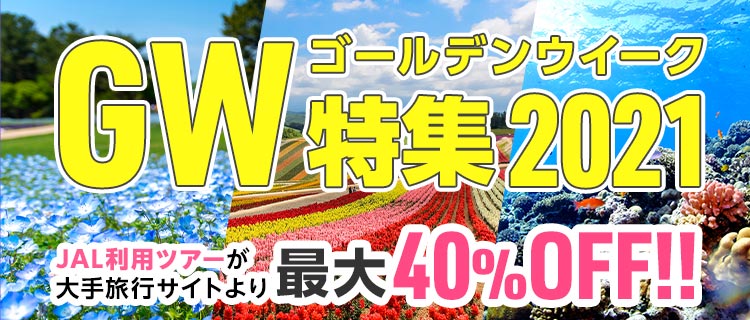 国内旅行 GW（ゴールデンウイーク）ツアー JAL利用ツアー最大40％OFF！！
