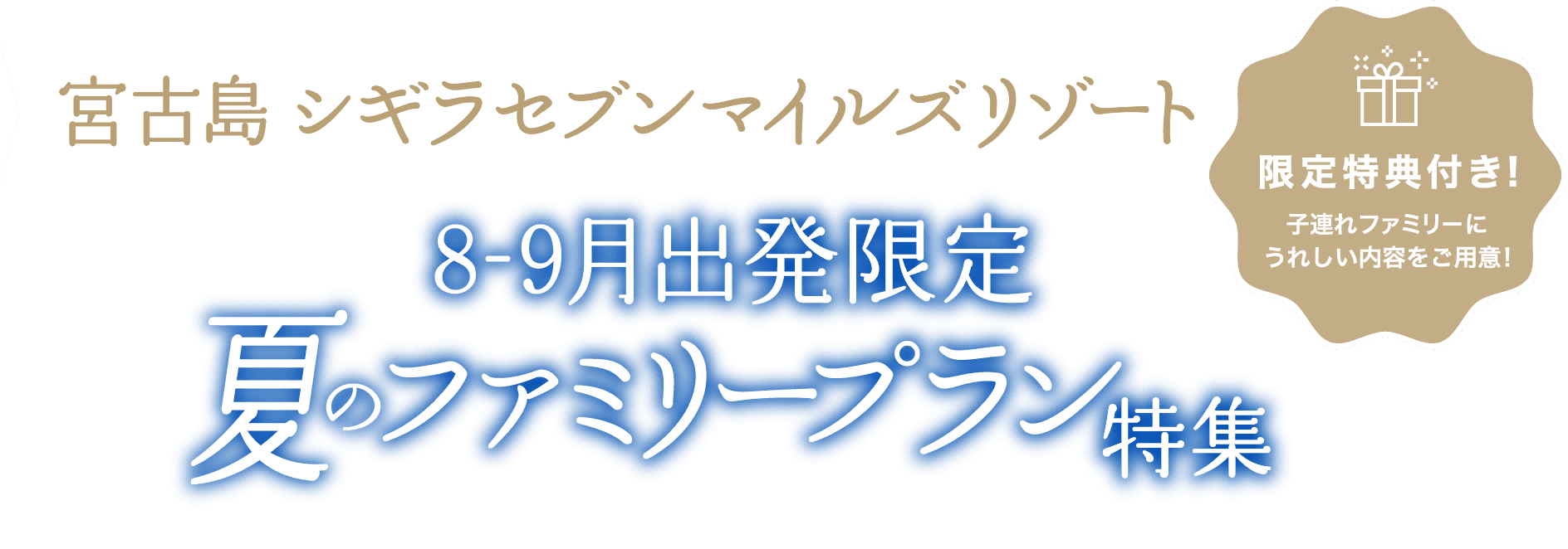 宮古島シギラセブンマイルズリゾート 8～9月出発限定夏のファミリープラン特集