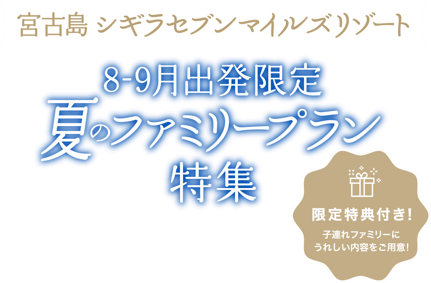 宮古島シギラセブンマイルズリゾート 8～9月出発限定夏のファミリープラン特集