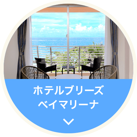 ホテルブリーズベイマリーナ
