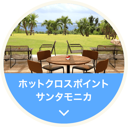 ホットクロスポイント　サンタモニカ