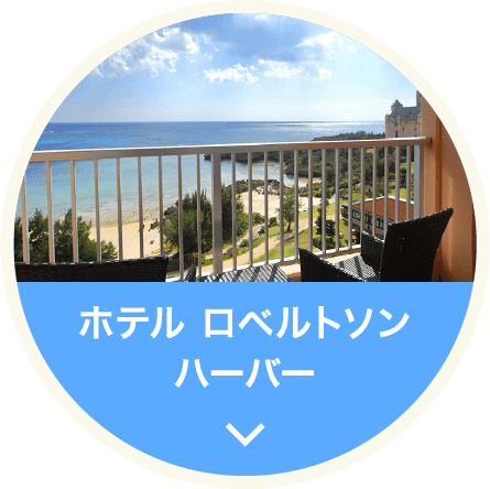 ホテル　ロベルトソンハーバー