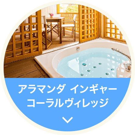 アラマンダ　インギャーコーラルヴィレッジ