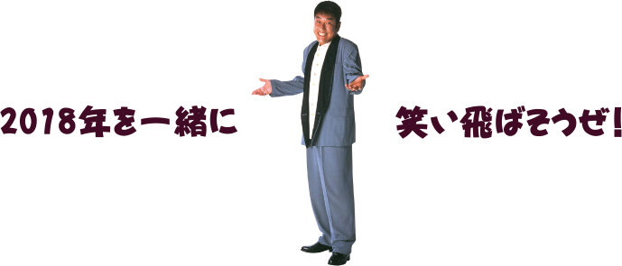 2018年を一緒に笑い飛ばそうぜ